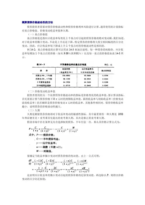 测算债券价格波动性的方法