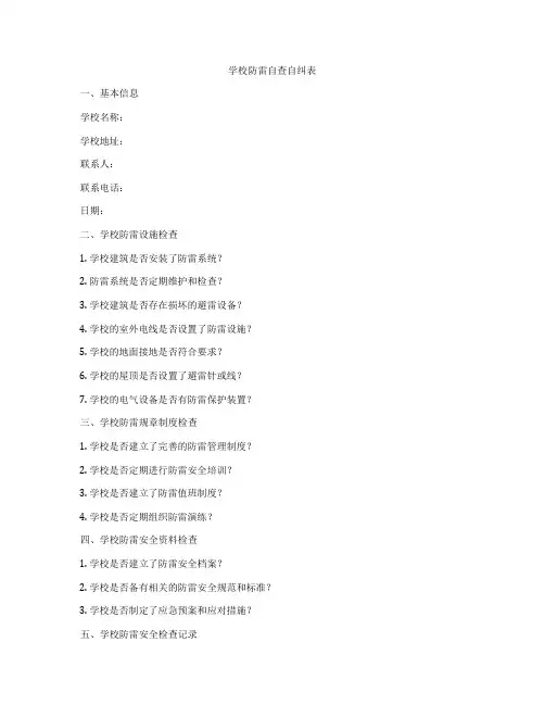 学校防雷自查自纠表