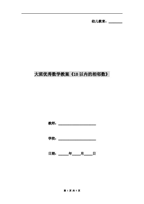 大班优秀数学教案《10以内的相邻数》