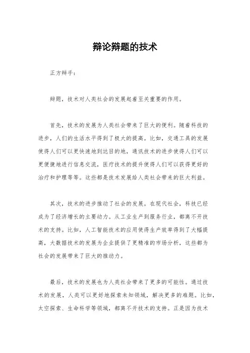 辩论辩题的技术