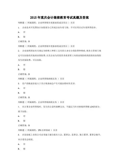 2015年重庆会计继续教育考试真题及答案(Word版)