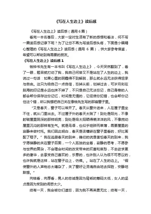 《写在人生边上》读后感（通用6篇）