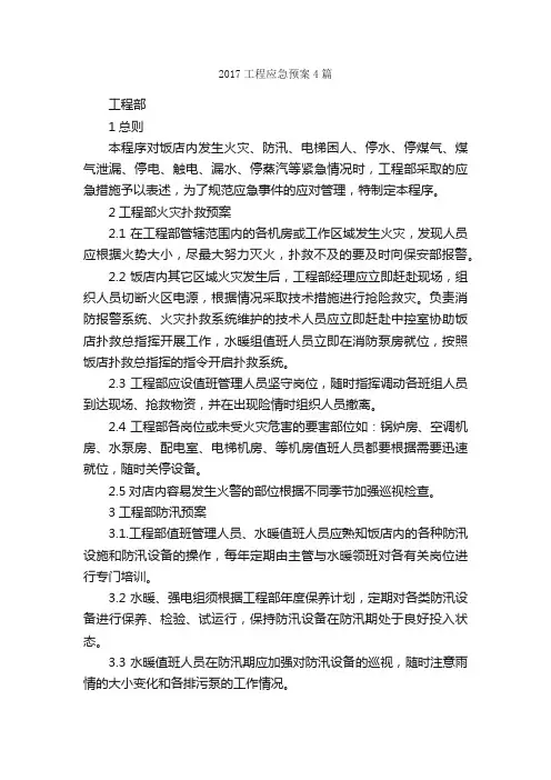 2017工程应急预案4篇_应急预案_