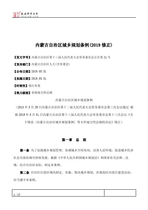 内蒙古自治区城乡规划条例(2019修正)