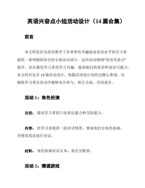 英语兴奋点小组活动设计(14篇合集)