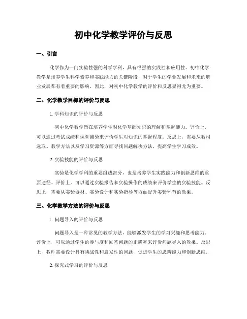 初中化学教学评价与反思