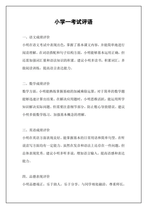 小学一考试评语