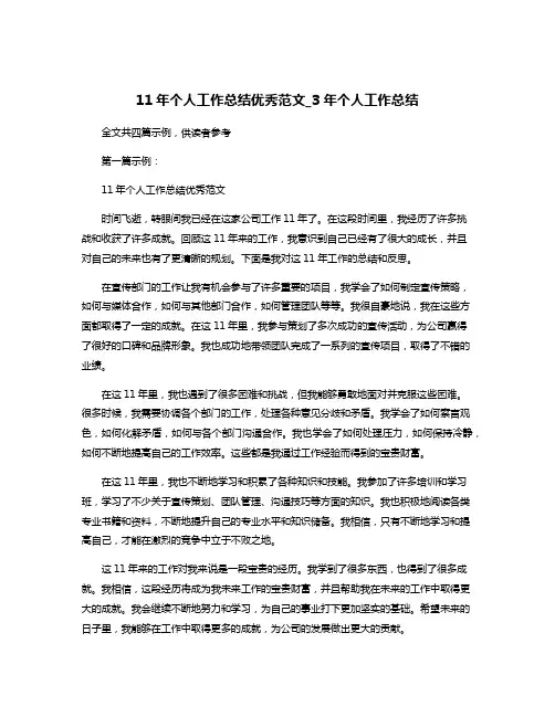 11年个人工作总结优秀范文_3年个人工作总结