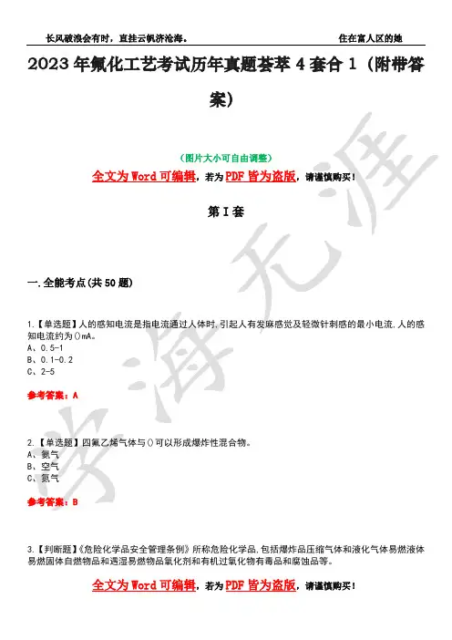 2023年氟化工艺考试历年真题荟萃4套合1(附带答案)套卷12