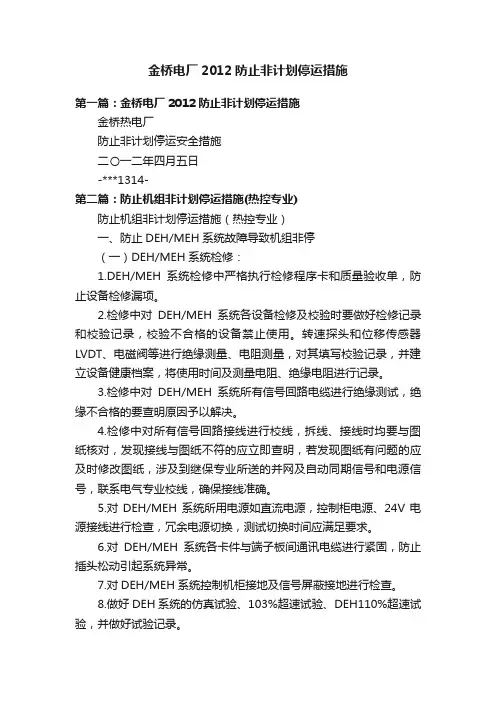 金桥电厂2012防止非计划停运措施