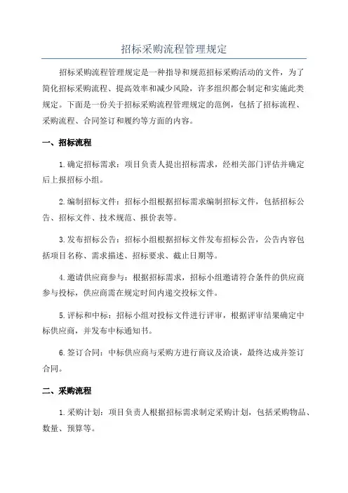 招标采购流程管理规定