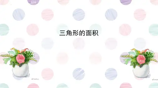 新人教版五年级数学上册《三角形的面积》PPT教学课件