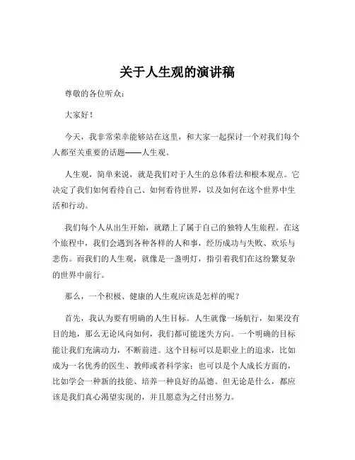 关于人生观的演讲稿