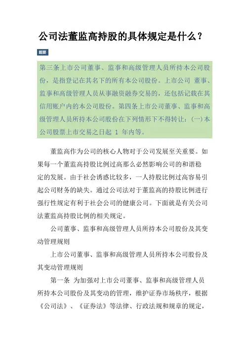 公司法董监高持股的具体规定是什么？