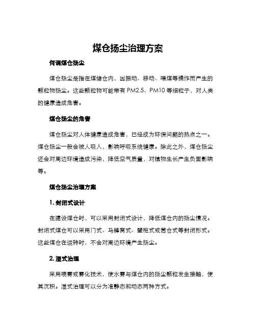 煤仓扬尘治理方案
