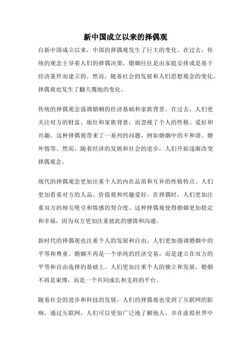 新中国成立以来的择偶观