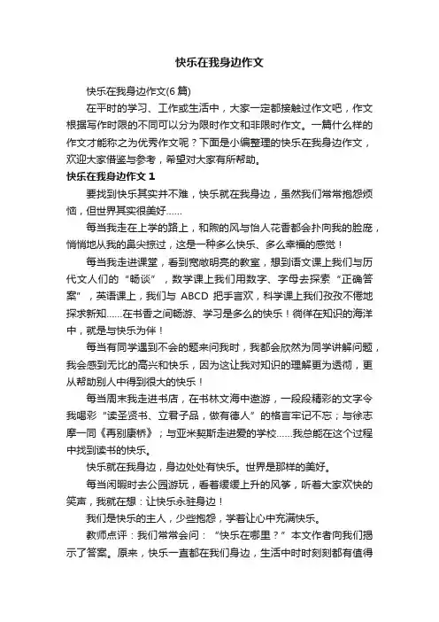 快乐在我身边作文（6篇）