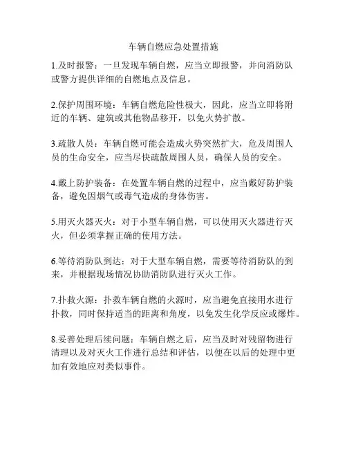 车辆自燃应急处置措施