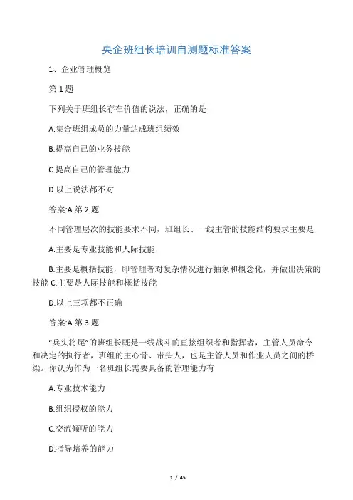 央企班组长培训自测题标准答案
