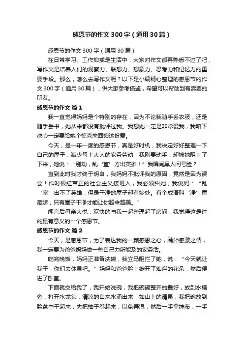 感恩节的作文300字（通用30篇）