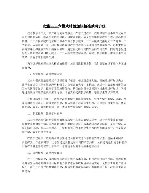 把握三三六模式精髓加快精准教研步伐
