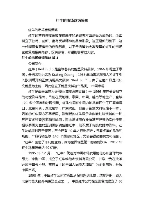 红牛的市场营销策略