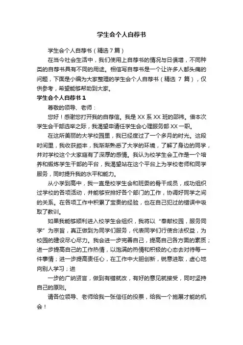 学生会个人自荐书