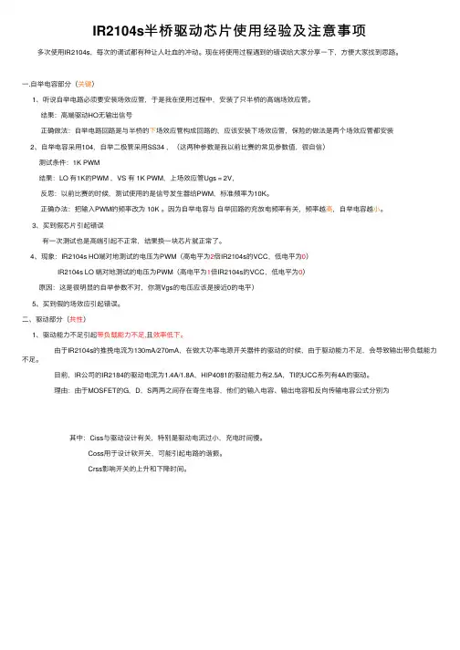 IR2104s半桥驱动芯片使用经验及注意事项