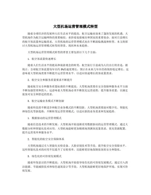 大型机场运营管理模式转型
