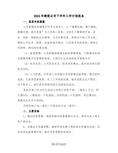 2024年建筑公司下半年工作计划范本（六篇）