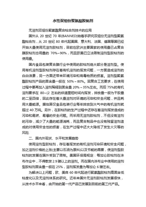 水性双组份聚氨酯胶黏剂