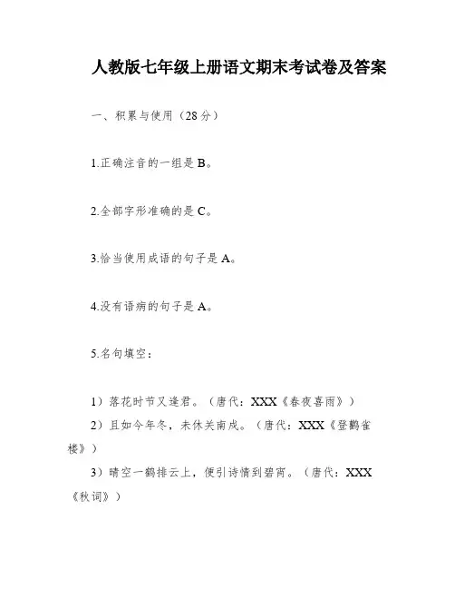 人教版七年级上册语文期末考试卷及答案