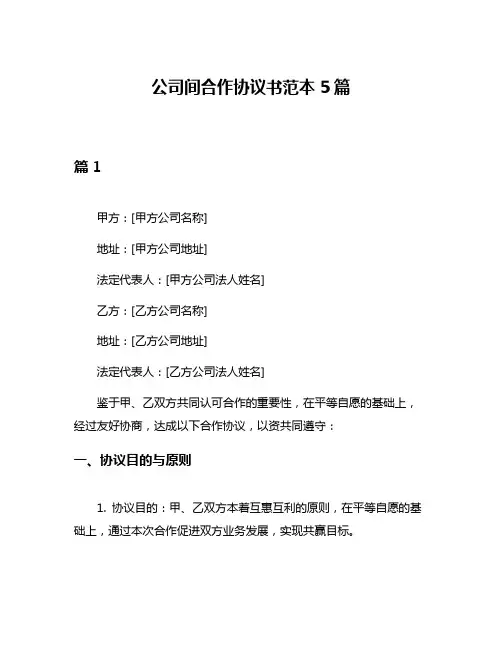 公司间合作协议书范本5篇
