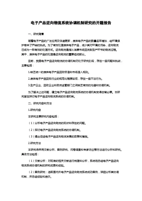 电子产品逆向物流系统协调机制研究的开题报告