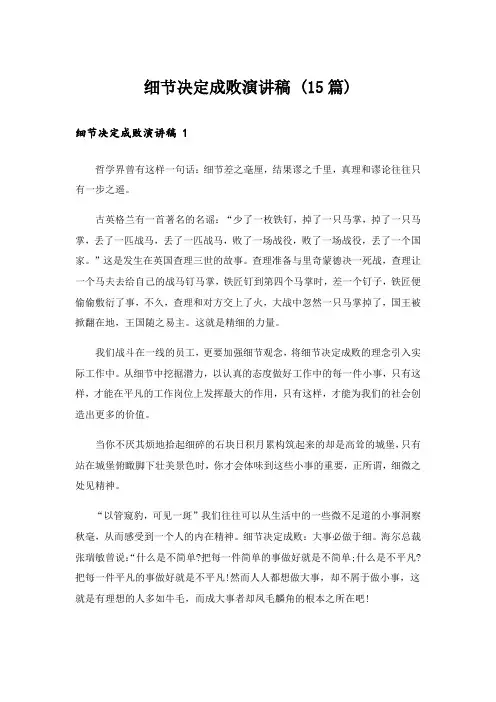 细节决定成败演讲稿 (15篇)