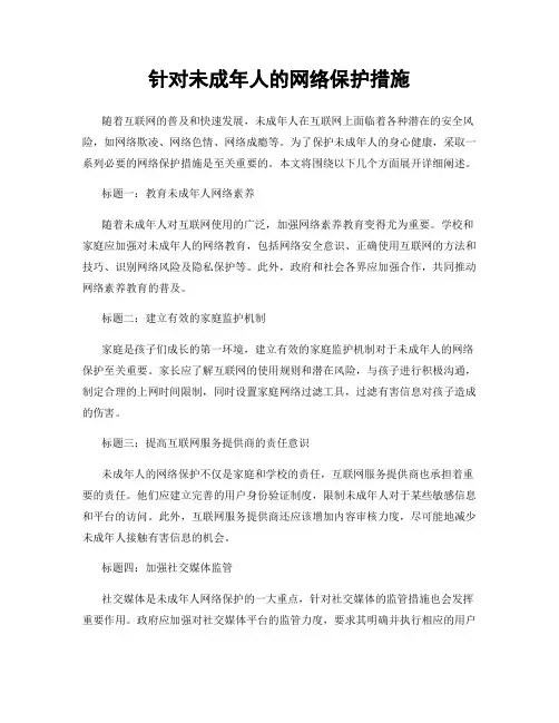 针对未成年人的网络保护措施