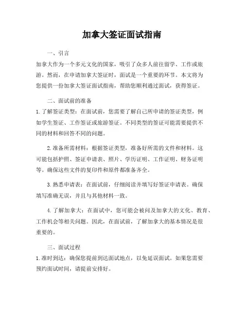 加拿大签证面试指南