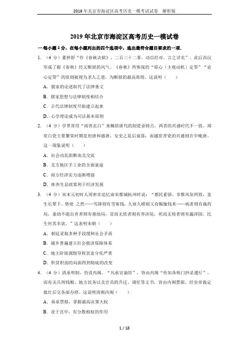 2019年北京市海淀区高考历史一模考试试卷  解析版