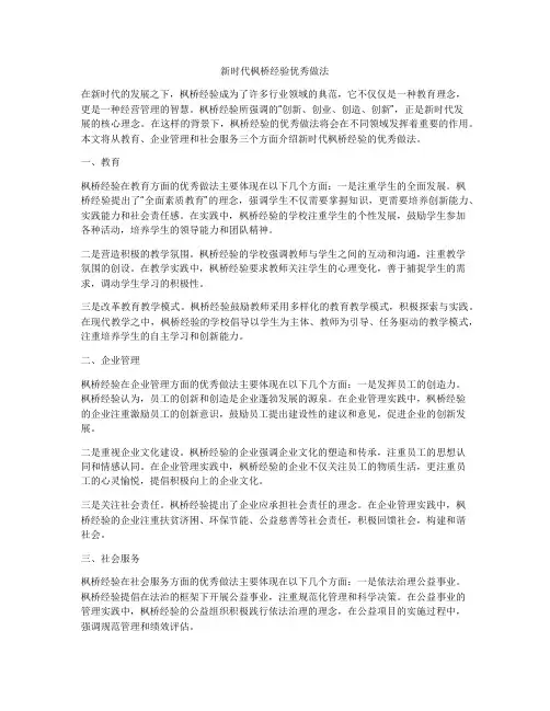 新时代枫桥经验优秀做法