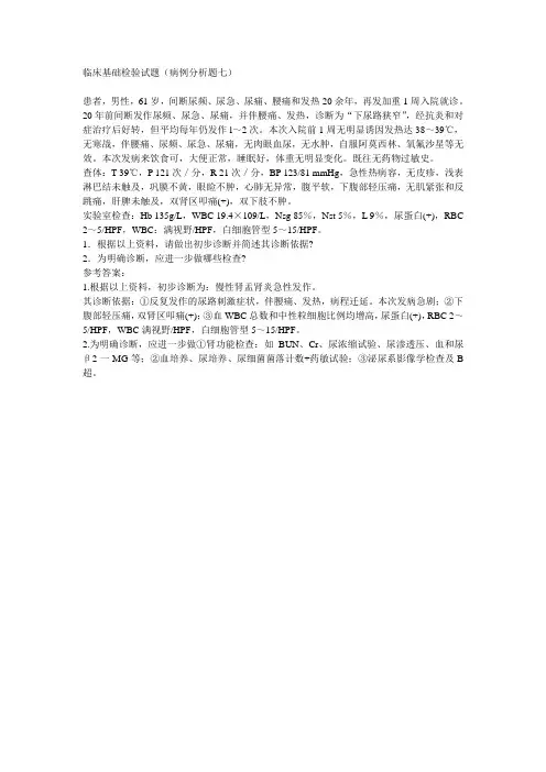 12 临床基础检验试题(病例分析题七)