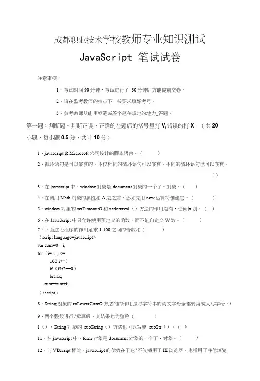 教师专业知识测试Javascript笔试卷.doc