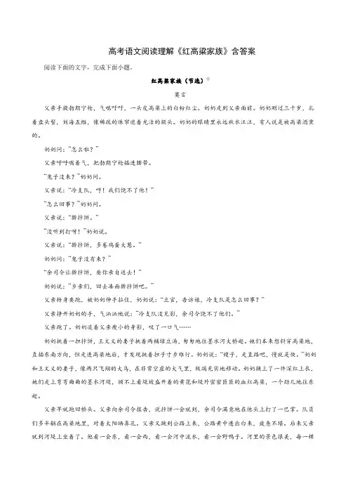 高考语文阅读理解《红高粱家族》含答案