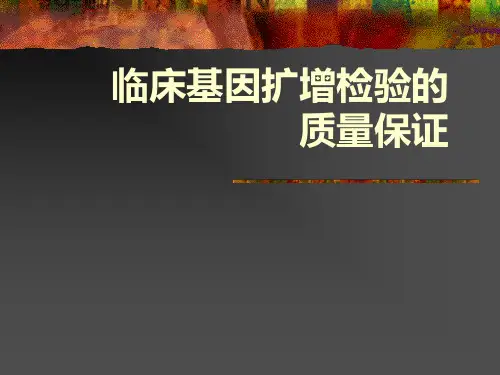 临床基因扩增检验的质量保证PPT课件教材讲义