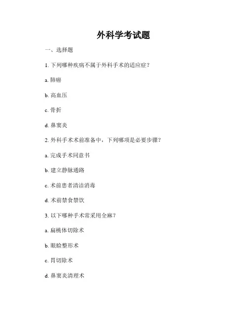 外科学考试题