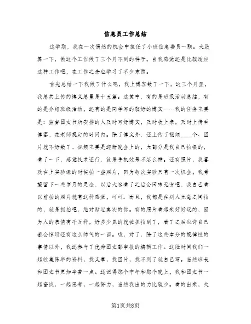 信息员工作总结（2篇）