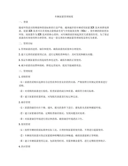 车辆尿素管理制度