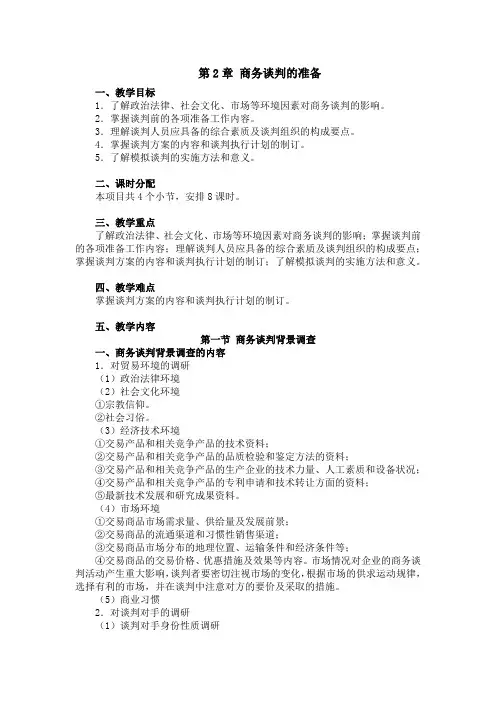 商务谈判第2章 商务谈判的准备教学教案