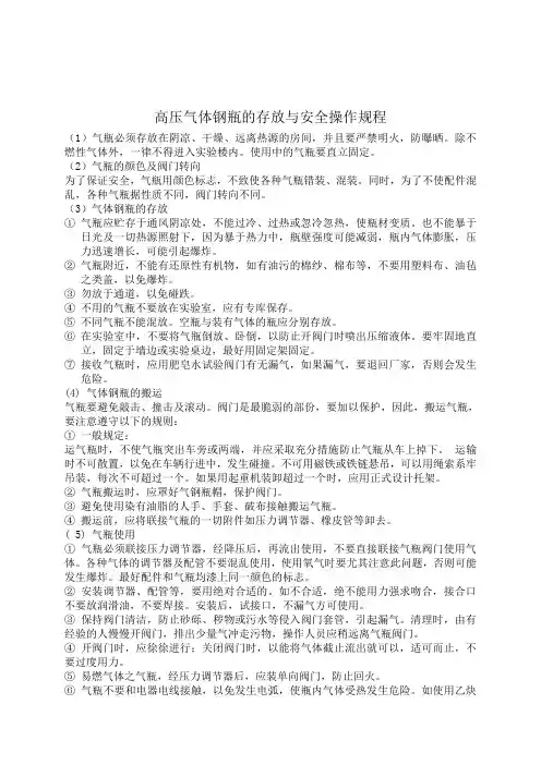 高压气体钢瓶的存放与安全操作规程