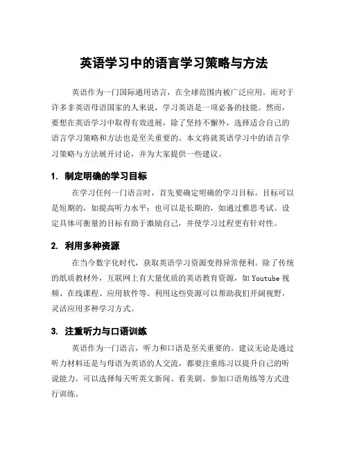 英语学习中的语言学习策略与方法