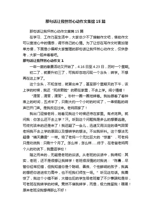那句话让我怦然心动作文集锦15篇